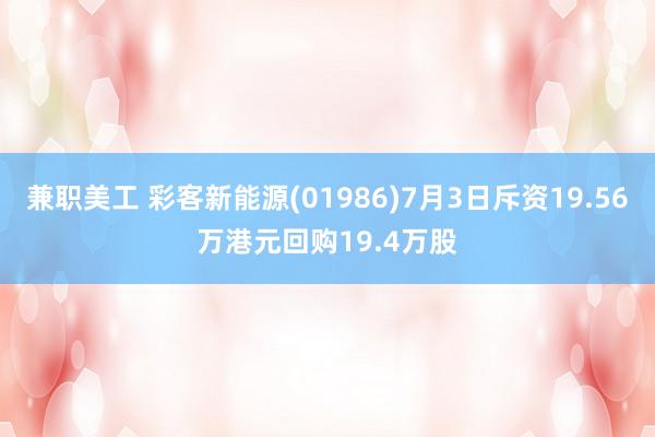 兼职美工 彩客新能源(01986)7月3日斥资19.56万港元回购19.4万股